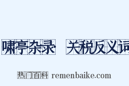 啸亭杂录·关税反义词是什么意思的图片